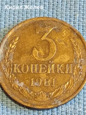 Стара монета 3 копейки 1981г. СССР рядка за КОЛЕКЦИЯ ДЕКОРАЦИЯ 39048, снимка 4 - Нумизматика и бонистика - 48022560