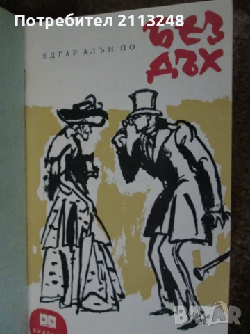 Две книги, подвързани заедно Едгар Алан По - Без дъх; Марчело Вентури - Братя, снимка 2 - Художествена литература - 51143444