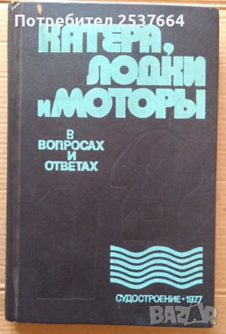 Катера,лодки и моторъи в вопросах и ответах  Г.М.Новак