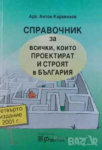 Справочник за всички, които проектират и строят в България