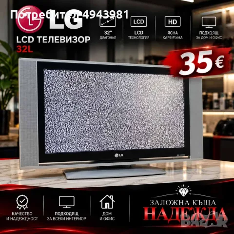 Телевизор LG LCD – 32 инча