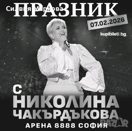 Билети за Николина Чакърдъкова 