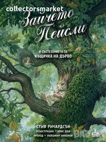 Зайчето Пейсли и състезанието за къщичка на дърво