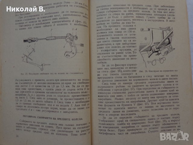 Книга Леки автомобили Рено София 1960 год Експлуатация и поддържане на Български език, снимка 13 - Специализирана литература - 36872017