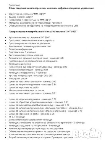 PDF Програмиране и настройка на металорежещи машини с цифрово програмно управление , снимка 2 - Специализирана литература - 23013972