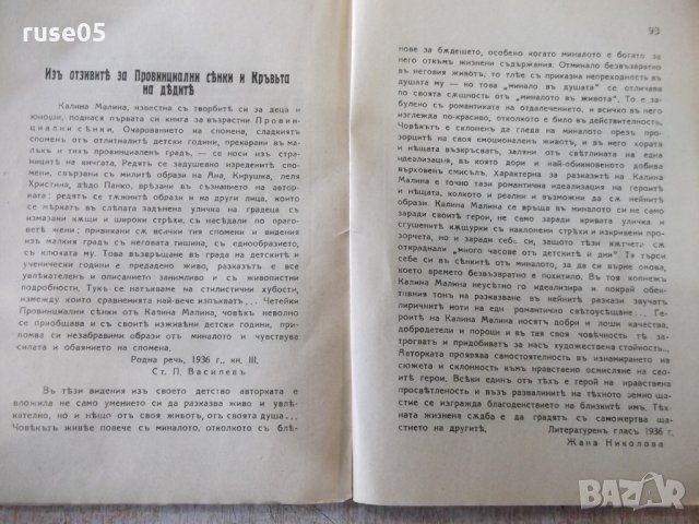 Книга "Нощни пеперуди - Калина Малина" - 96 стр., снимка 6 - Художествена литература - 31917941