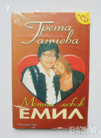Книга Моята любов Емил - Грета Ганчева 2007 г. 