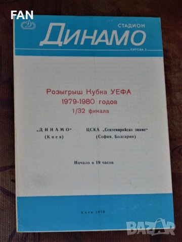 Динамо Киев - ЦСКА София оригинална футболна програма за Купата на УЕФА от 1979 г. с Георги Димитров