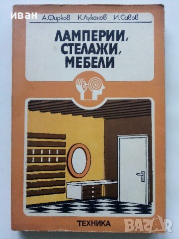 Ламперии,стелажи,мебели - А.Фирков,К.Луканов,И.Савов - 1981г.