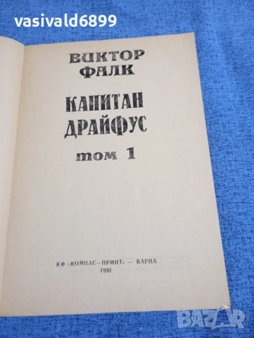 Виктор Фалк - Капитан Драйфус том 1 , снимка 4 - Художествена литература - 51772594