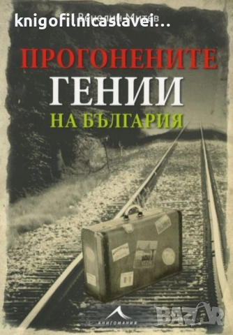 Венелин Митев - Прогонените гении на България (2016)