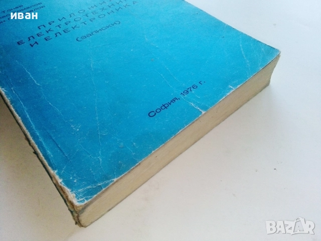 Приложна електротехника и електроника (записки) - Колектив - 1976г., снимка 6 - Учебници, учебни тетрадки - 52412425