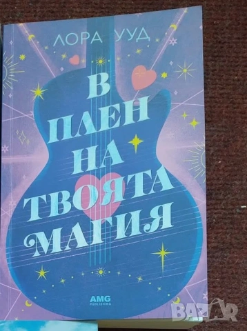 в плен на твоята магия 