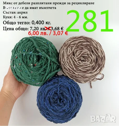 Евтини прежди в малки количества - нови и остатъци , снимка 18 - Други - 52042623