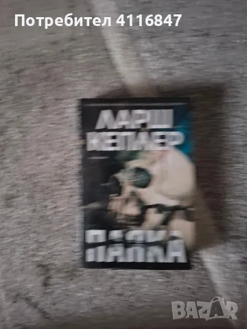 Книги на Ларш Кеплер и Кристина Уилсон, снимка 8 - Художествена литература - 56469780