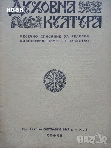 Списание "Духовна култура", снимка 8 - Списания и комикси - 39447442