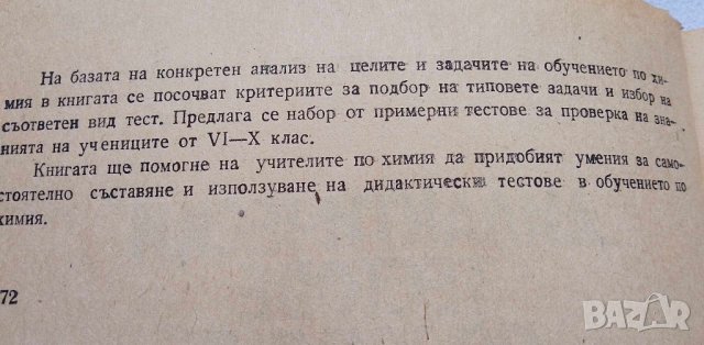 Дидактически тестове по химия - Лени Николова, снимка 6 - Учебници, учебни тетрадки - 42718505