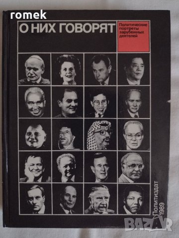 О них говорят. Политические портреты зарубежных деятелей