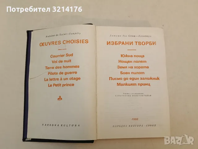 Избрани творби. Южна поща; Нощен полет; Земя на хората; Боен пилот; Писмо до един заложник, снимка 2 - Художествена литература - 55776420