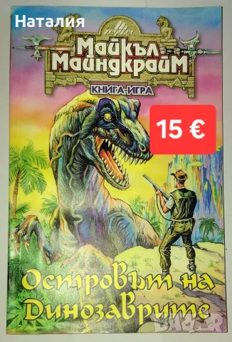 Книга-игра от Майкъл Майндкрайм