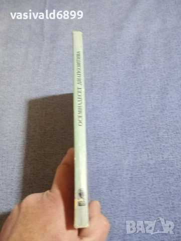 Зигфрид Ленц - Осемнадесет диапозитива , снимка 2 - Художествена литература - 54194318