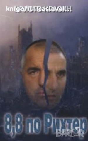 Христо Красин - 8,8 по Рихтер (2008)