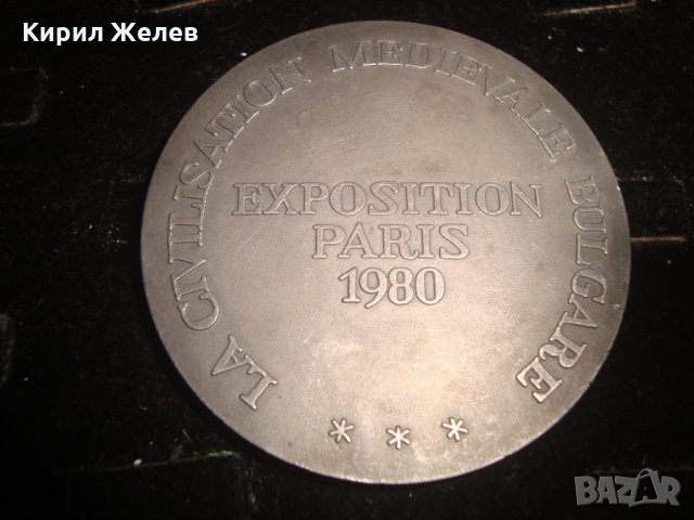 СРЕДНОВЕКОВНА ЦИВИЛИЗАЦИЯ на БЪЛГАРИЯ ИЗЛОЖЕНИЕ в ПАРИЖ 1980г. ПОСРЕБРЕН МАСИВЕН ПЛАКЕТ МОНЕТА 7521, снимка 2 - Антикварни и старинни предмети - 30889410