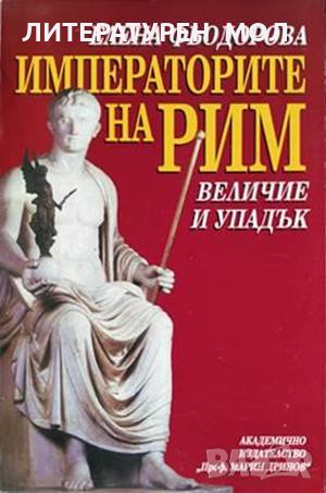 Императорите на Рим. Елена Фьодорова 1997 г.