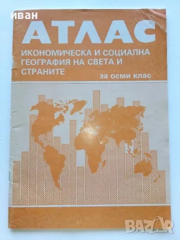 Атлас икономическа и социална География на света и страните за 8.клас - 1991г. 