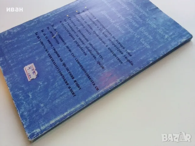 Уверени в часовете по Литература 12 клас. - Н.Панталеева - 2004г., снимка 7 - Учебници, учебни тетрадки - 49039586