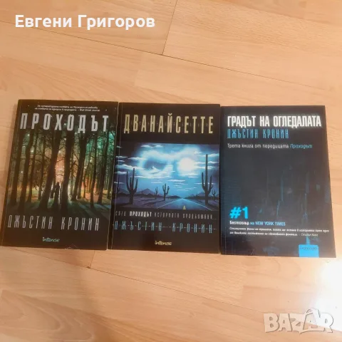 "Проходът" - Джъстин Кронин