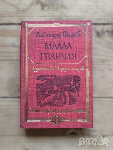 Млада гвардия - Александър Фадеев, снимка 1