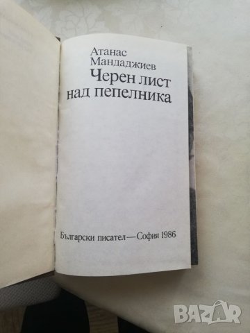 Книга Черен лист над пепелник - Атанас Манджаджиев, снимка 3 - Други - 40164660