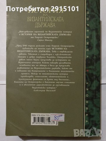 История на византийската държава-Григорий Острогорски, снимка 2 - Енциклопедии, справочници - 31180355