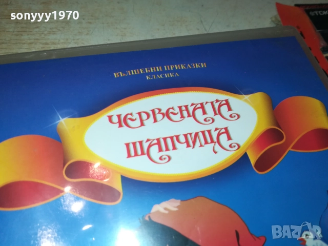 ЧЕРВЕНATA ШАПЧИЦА ДВД 1709251843, снимка 8 - DVD филми - 51748557
