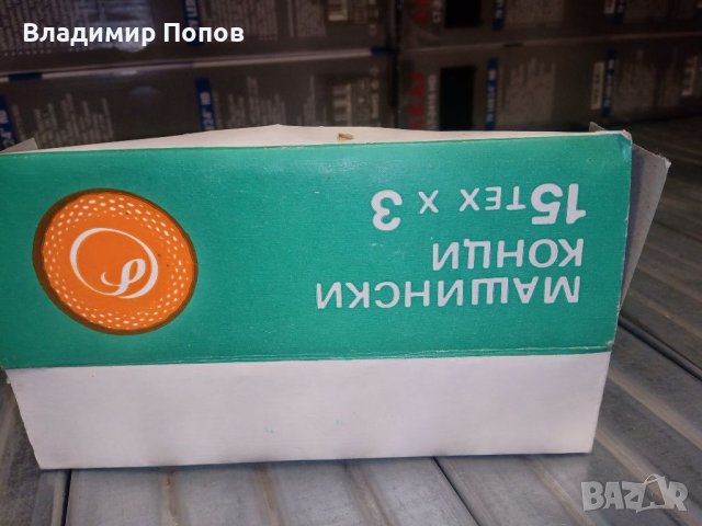 Продавам конци за шевна машина - 100% български, снимка 3 - Други - 39296198