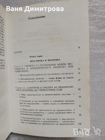 Икономическа и социална политика при социализма:
Теоретически и методологични проблеми, снимка 4 - Специализирана литература - 51476131