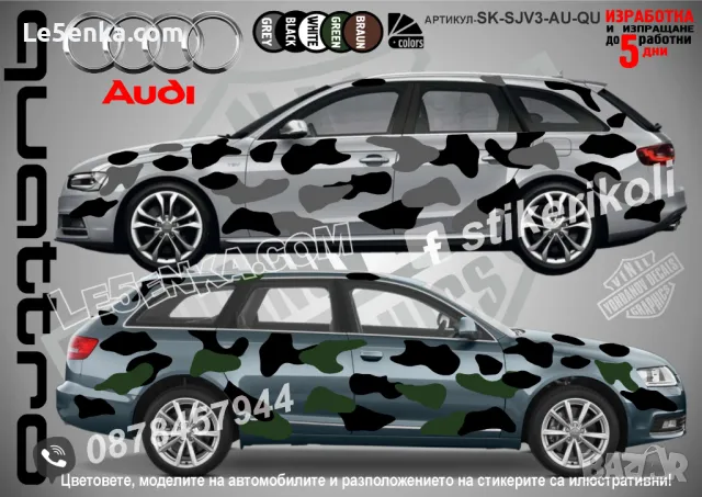 Audi Quattro SK-SJV3-AU-QU Кaмуфлаж Офроуд Джип Пикап Лодка Camouflage Off-Road стикери