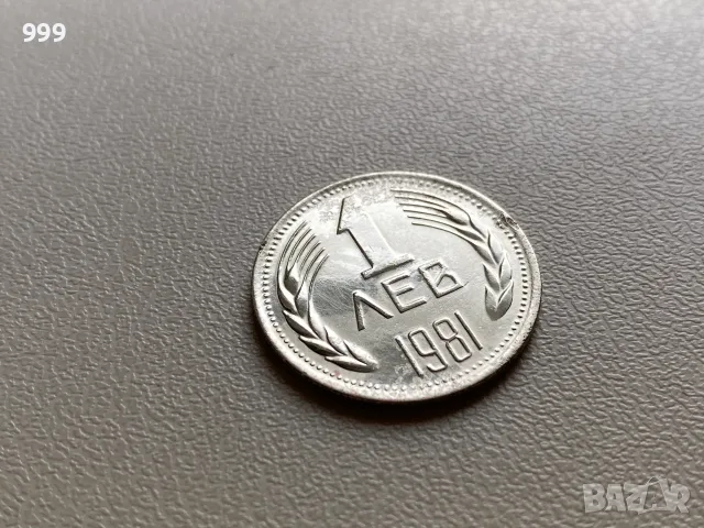 1 лев 1981 България