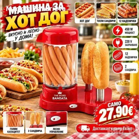 Машина за Хот дог 