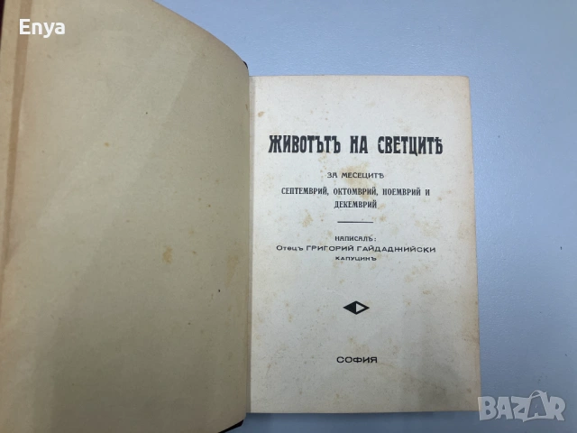 Животътъ на светците. Том 3: Септември, октомври, ноември и декември - Отецъ Григорий Гайдаджийски