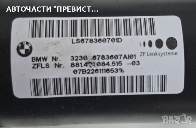 Кормилен Прът БМВ е90 е91 BMW e90 e91 05-10г ОЕМ 6783607а, снимка 2 - Части - 54295714