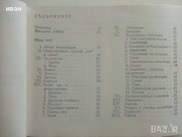 Българско-Френски разговорник - А.Балчева,М.Тошева - 1980г., снимка 4 - Чуждоезиково обучение, речници - 37452338