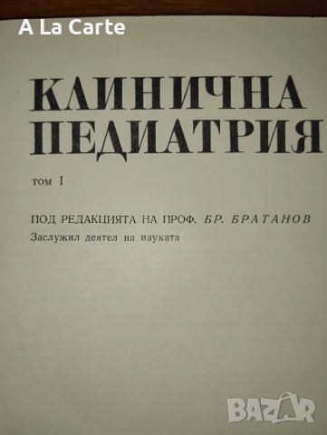 Клинична Педиатрия, 1,2 том, снимка 3 - Специализирана литература - 47258891