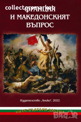 Франция и Македонският въпрос, снимка 1 - Други - 40656996