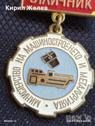 Рядка значка от соца ОТЛИЧНИК МИНИСТЕРСТВО на МАШИНОСТРОЕНЕТО и МЕТАЛУРГИЯ 47831, снимка 4 - Колекции - 50902870