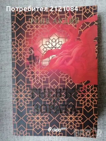 Гневът и зората 1 / Рене Ахдие 