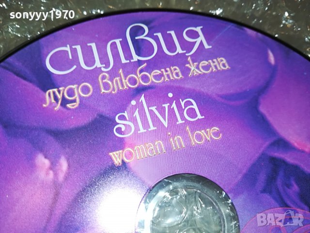 СИЛВИЯ ЛУДО ВЛЮБЕНА ЖЕНА ЦД 0509221155, снимка 7 - CD дискове - 37904546