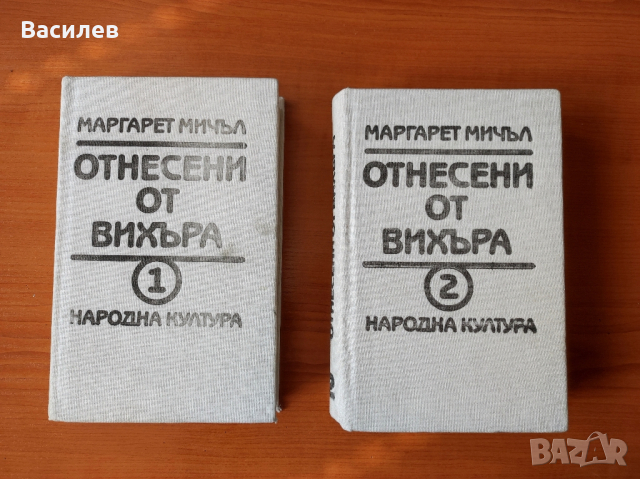 Отнесени от вихъра. Книга 1 и 2 - Маргарет Мичъл, снимка 1 - Художествена литература - 44615812