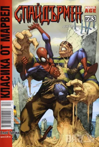 Класика от Марвел. Спайдърмен (Брой 3 / Декември 2004): Удapния отpяд, снимка 1